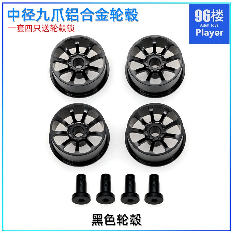 96楼自制田宮四驱车m94710改 中径等宽九爪铝合金轮毂 4只送轮毂