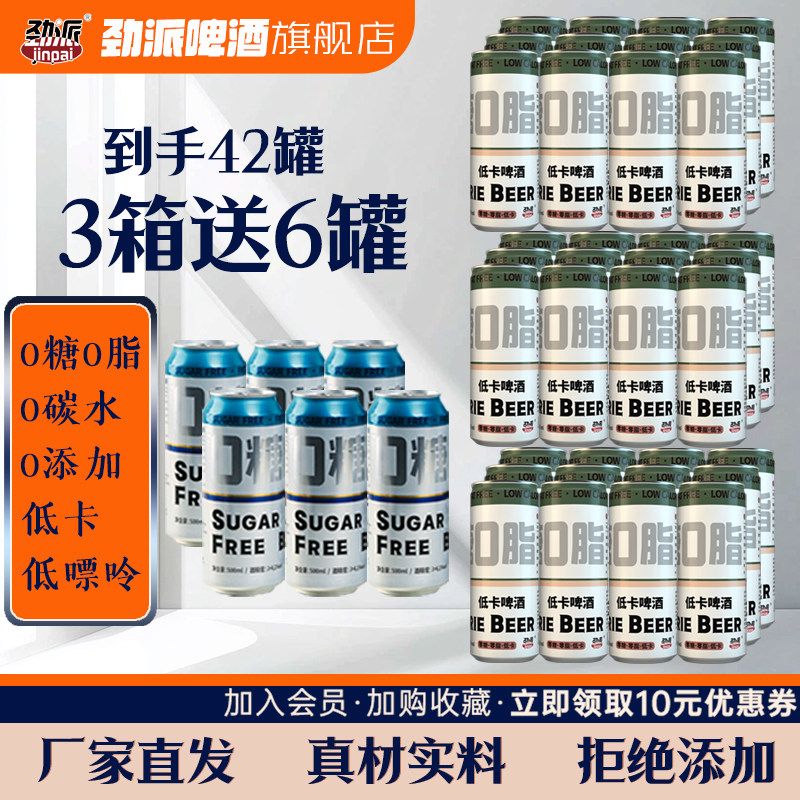 劲派0糖0脂0碳水低嘌呤无糖啤酒低卡零糖精酿全麦啤酒3箱赠6罐