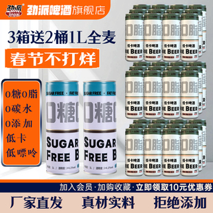 劲派0糖0脂0碳水低嘌呤无糖低卡零糖精酿全麦黄啤啤酒3箱赠1箱
