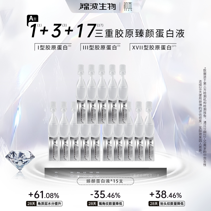 锦波生物A型臻颜三重胶原蛋白液15支抗皱紧致修护