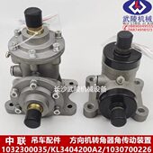 1030700226 RH340020 中联方向机转角器角传动装 置1032300035