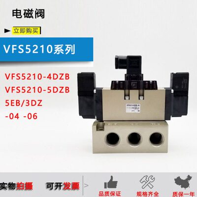 原装电磁阀VFS5210-5DZB-06/VFS5210-3DZ-04/VFS5210-5E-06-4DZ