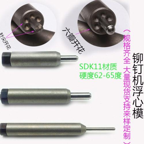 半空心铆钉机模具配件浮心模下模沙滩椅箱包模具中空铆钉翻卷边模