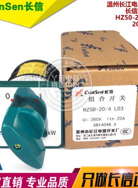 长江电器 长信 HZ5D-20/4 L03 电机起动停止四极 4线组合开关
