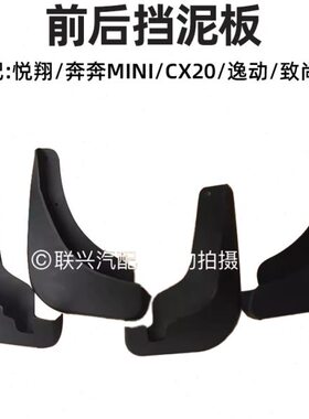 适配长安悦翔奔奔mini CX20悦翔逸动致尚XTCS35 CS75前后挡泥板皮