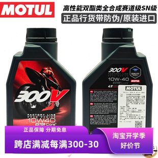 法国进口MOTUL摩特300V摩托机车双酯类全合成机油大排量赛道SN级