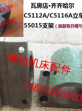 瓦房店齐齐哈尔C5112A/C5116A立车配件55015支架孔55与孔φ60多种