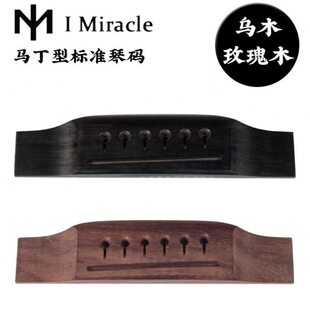 IM 标准型马丁吉他琴桥 民谣木吉他乌木玫瑰木琴码 维修配件材料
