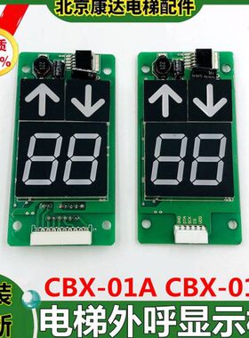 适用巨人通力电梯外呼显示板CBX-01A CBX-01B外召板 七段码显示板