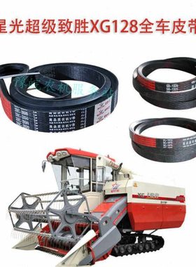星光128收割机全车皮带配件行走皮带3SB1420卸粮SC1815绞龙SC2021