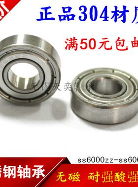 不锈钢轴承SS6000 6001 6002 6003 6004 6005 6006ZZ无磁304材质