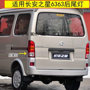 适配长安之星6363面包车后尾灯总成左右刹车灯6363后大灯转向灯罩