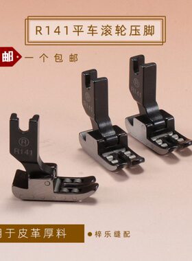 全钢 平车R141滚轮压脚 平车皮革专用轮子压脚厚料滚珠缝纫机压脚