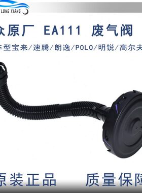 适配朗逸宝来速腾高尔夫6明锐EA111发动机原装油水分离器废气阀