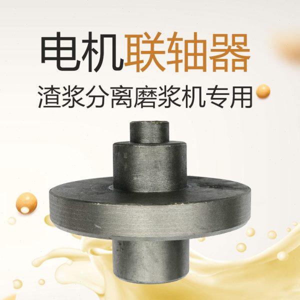 沈阳山友腾磨浆机渣浆分离机商用豆浆机配件电机套联轴器连接器,清洗/食品/商业设备,磨浆机,淘宝优惠券,粉丝福利购,淘宝优惠卷