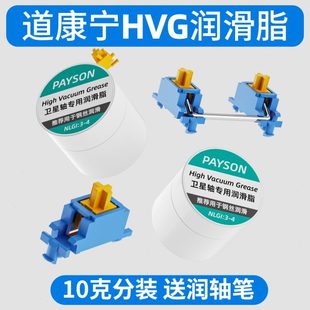 道康宁HVG卫星轴润滑脂机械键盘PCB钢板大键调教摩力克杜邦佩森