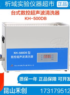 昆山禾创KH-500DB型台式数控超声波清洗器