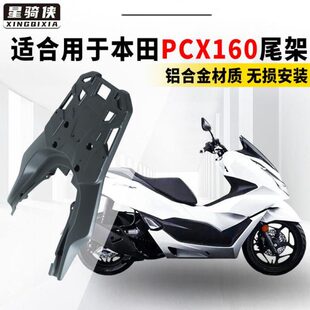 适用PCX160尾架铝合金后货架pcx150摩托车铝合金后备箱后尾架改装