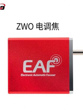 天文望远镜新款zwo EAF电调焦 新款5v供电电调配件电动调焦包邮