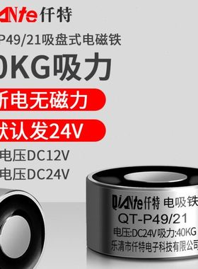 仟特 QT-P49/21直流电磁铁吸盘 12V 24V通电有磁断电无磁吸力40KG