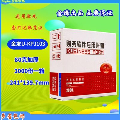 金碟表单凭证打印纸KPJ103金友240*139.7mm 激光金额记账U-KPJ103