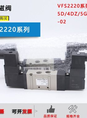 原装电磁阀VFS2220-5D-02/VFS2220-4DZB-02/5DZ/3D/6D/5G/4GB-02