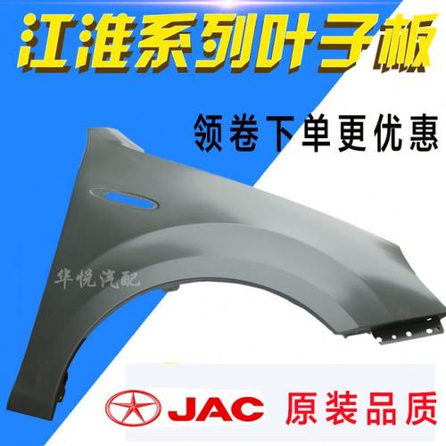 江淮 同悦 同悦RS 和悦 和悦RS 前 叶子板前翼子板左/右前叶子板