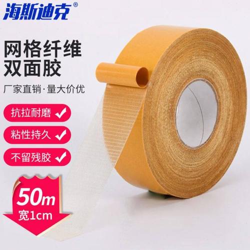 海斯迪克HKL-334网格纤维双面胶布基胶带可模切强粘地毯胶布10mm*