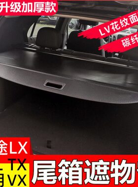 奇瑞星途LX追风后备箱遮物帘揽月vx后尾箱置物隔板TXL内饰改装