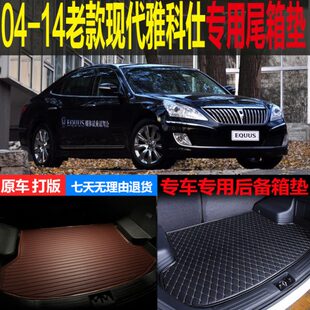 04 05 06 07-12 13 14老款现代雅科仕专用尾箱垫后备箱垫改装配件