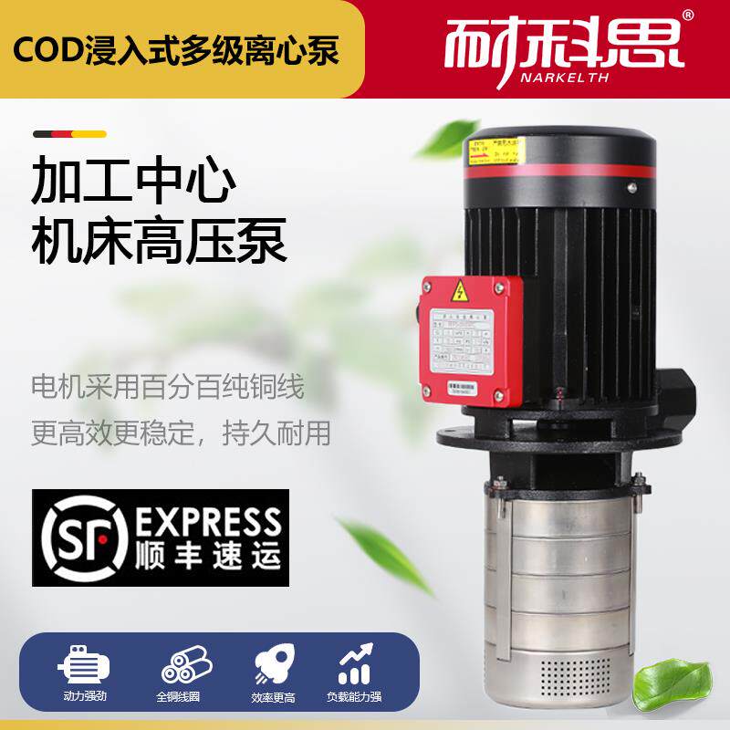 COD立式水泵高压数控机床泵浸入式多级离心泵加工中心冷却泵顺丰