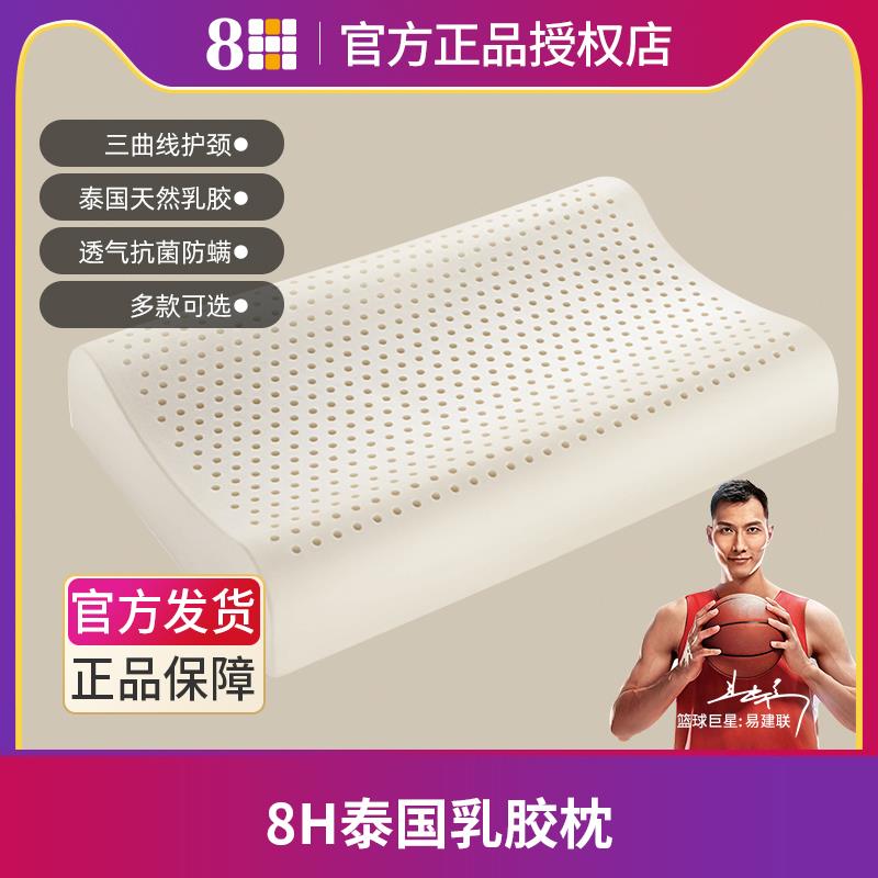 8H乳胶枕头官方正品泰国纯天然乳胶枕头护颈椎橡胶记忆枕芯