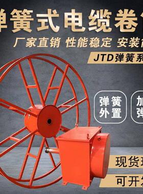 JTD弹簧式电缆卷筒行车龙门吊电缆滚筒发条卷线器弹簧自动盘线器