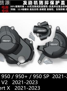怪兽950 950+ 950SP 揽途V2 沙漠X 21-23 改装引擎防摔保护邉盖