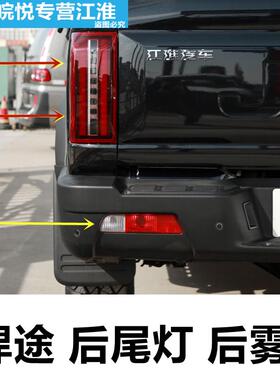 JAC江淮汽车 悍途皮卡配件后 尾灯后组合灯 江淮轻卡货车专用配件