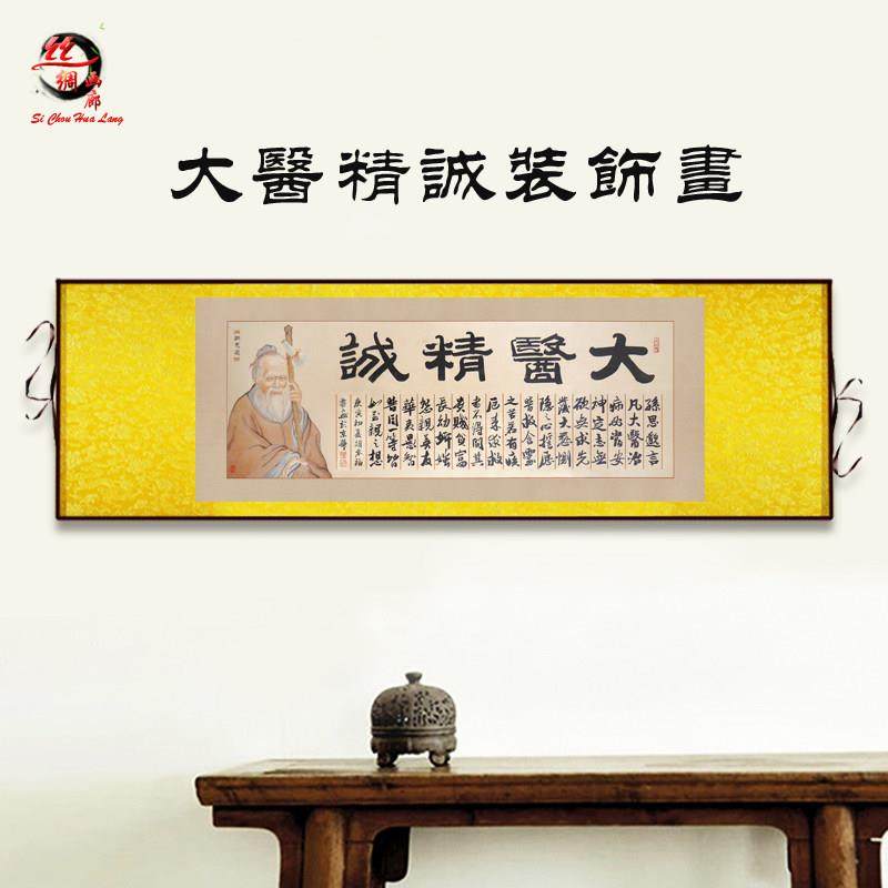 大医精诚书法字画横版装饰画 药店诊所中医药馆挂画 孙思邈丝绸画