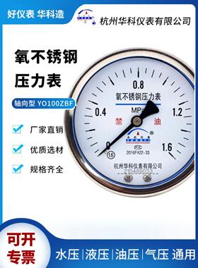 华科永屹氧不锈钢压力表YO-100ZBF轴向防腐氧气专用304高压氧仪表