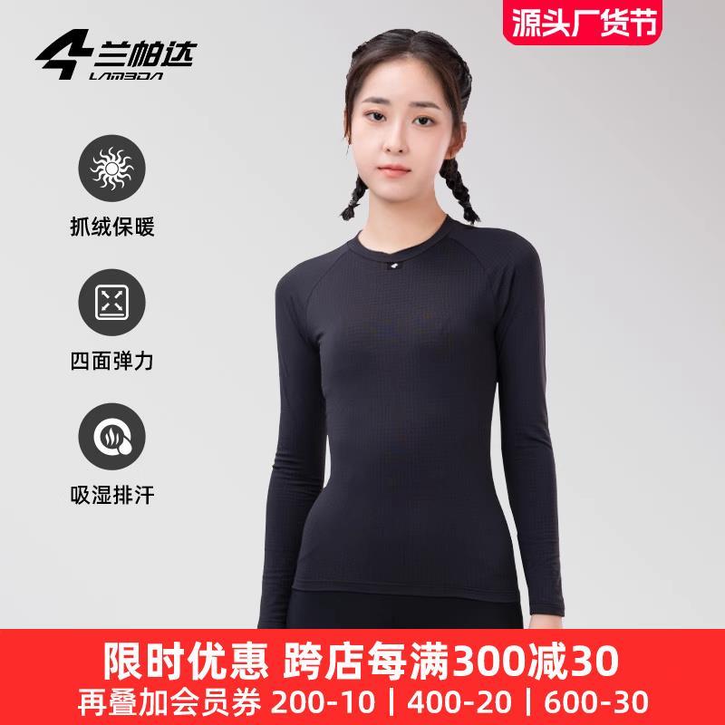 兰帕达秋冬保暖打底衫女款轻薄修身长袖内衣公路自行车羽思上衣