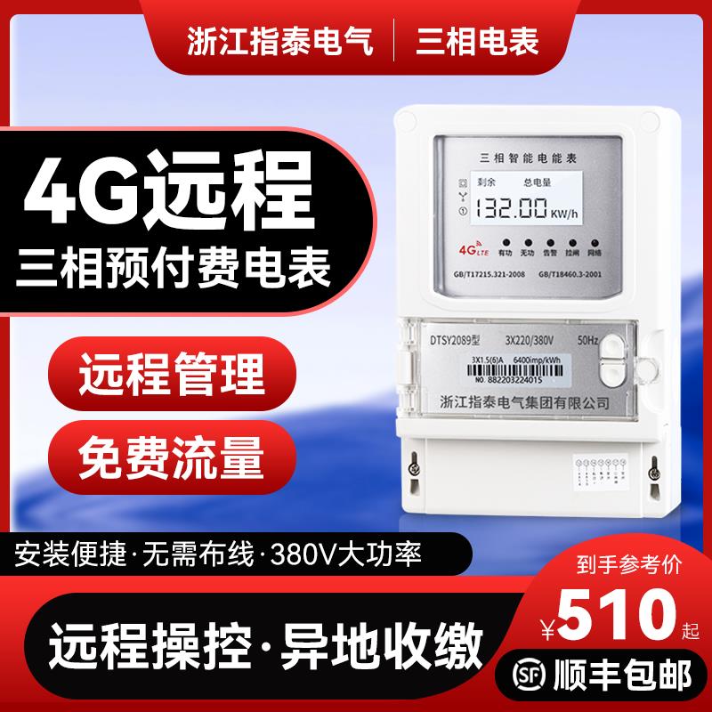 三相4G远程电表预付费380v手机扫码自动充值蓝牙液晶智能抄表电度