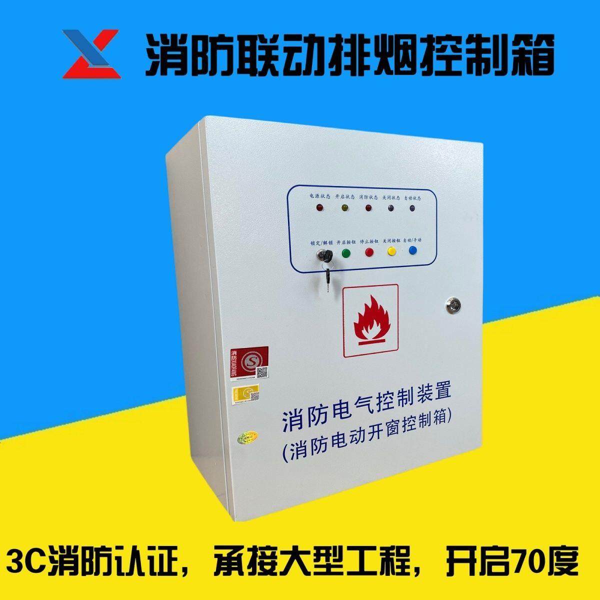 智能消防联动电动开窗控制箱控制柜开窗控制装置3C认证包验收