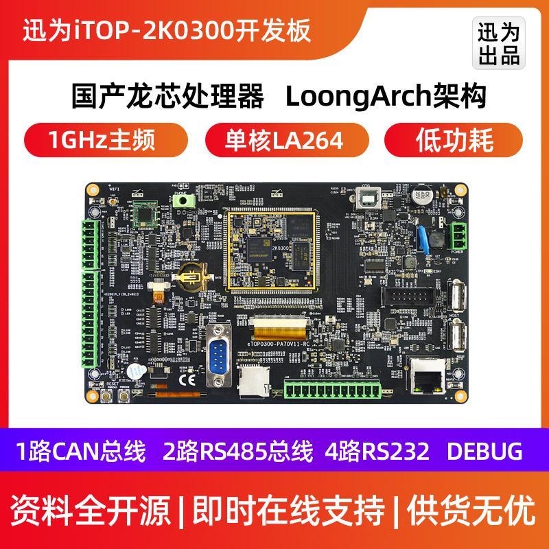 迅为iTOP-2K0300开发板龙芯中科国产64位处理器工业核心主板