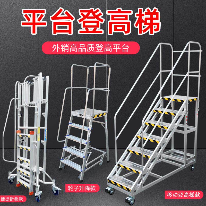 超市移动平台爬梯理货取货静音轮拆卸升降仓库工厂铝合金登高推车