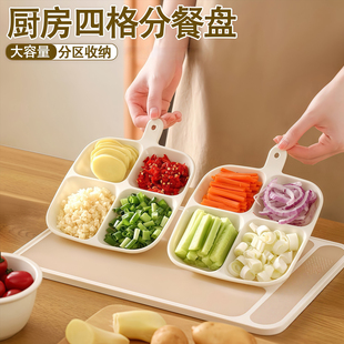 分格配菜盘厨房葱姜蒜收纳盘家用火锅四分格餐盘备菜蘸料小碟盘托