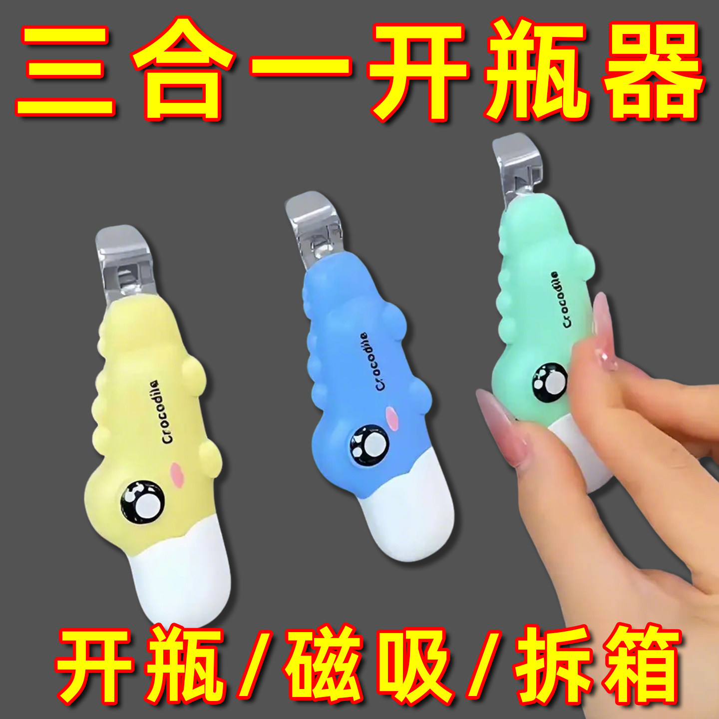 多用途磁吸开瓶开箱器拆快递刀卡通家用款冰箱贴小药瓶口开盖神器