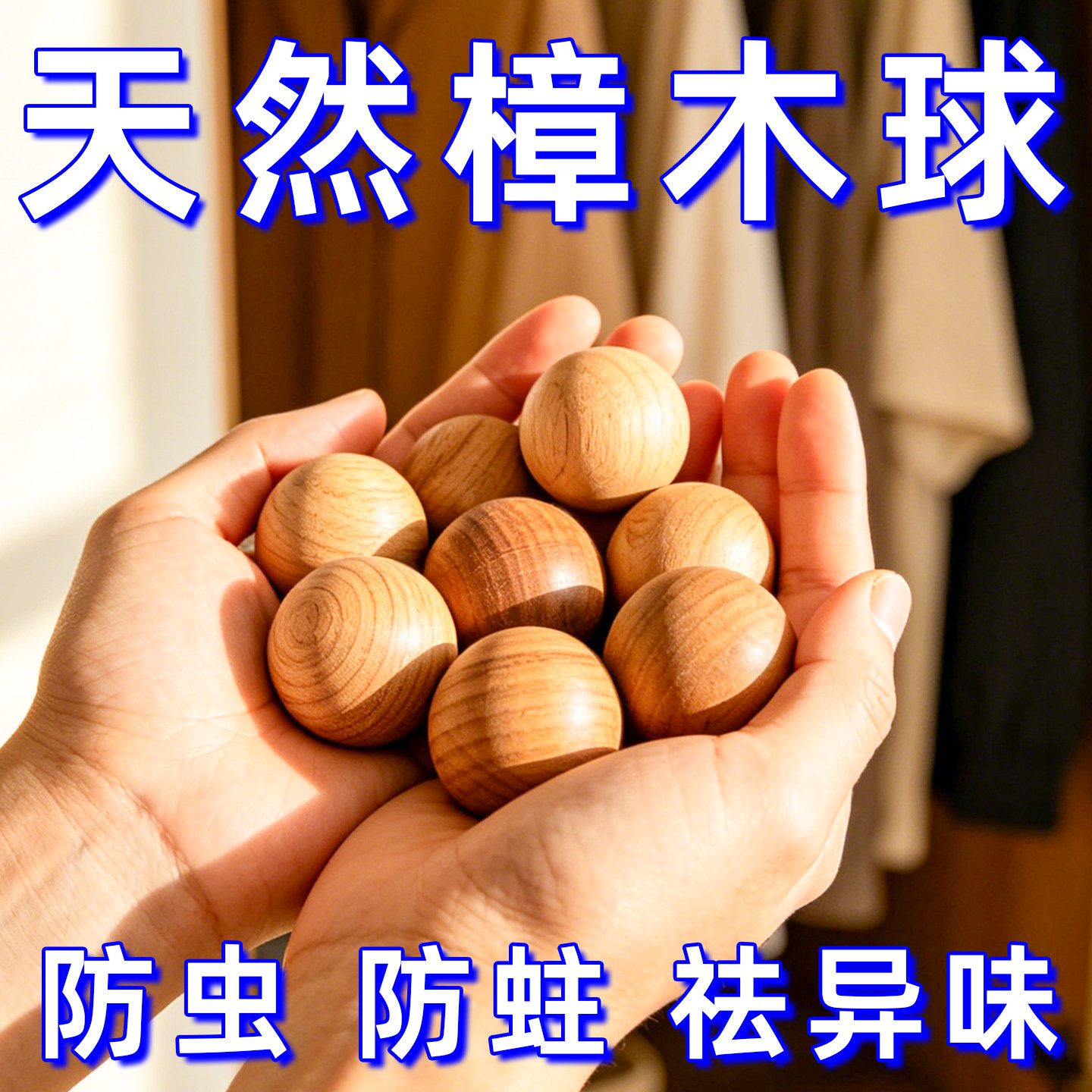 樟脑丸香樟木驱虫纯天然樟木球条卫生球衣柜防霉防虫防潮芳香除味