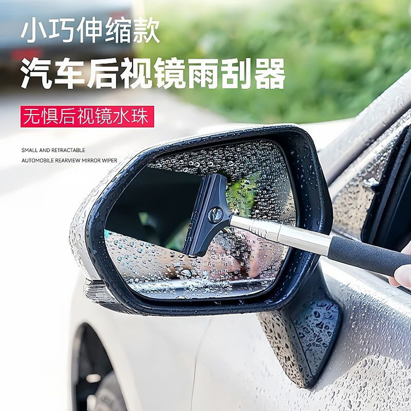 汽车后视镜雨刮器伸缩多功能雨刷器伸缩洗车窗刷玻璃清洁刷雨刮器