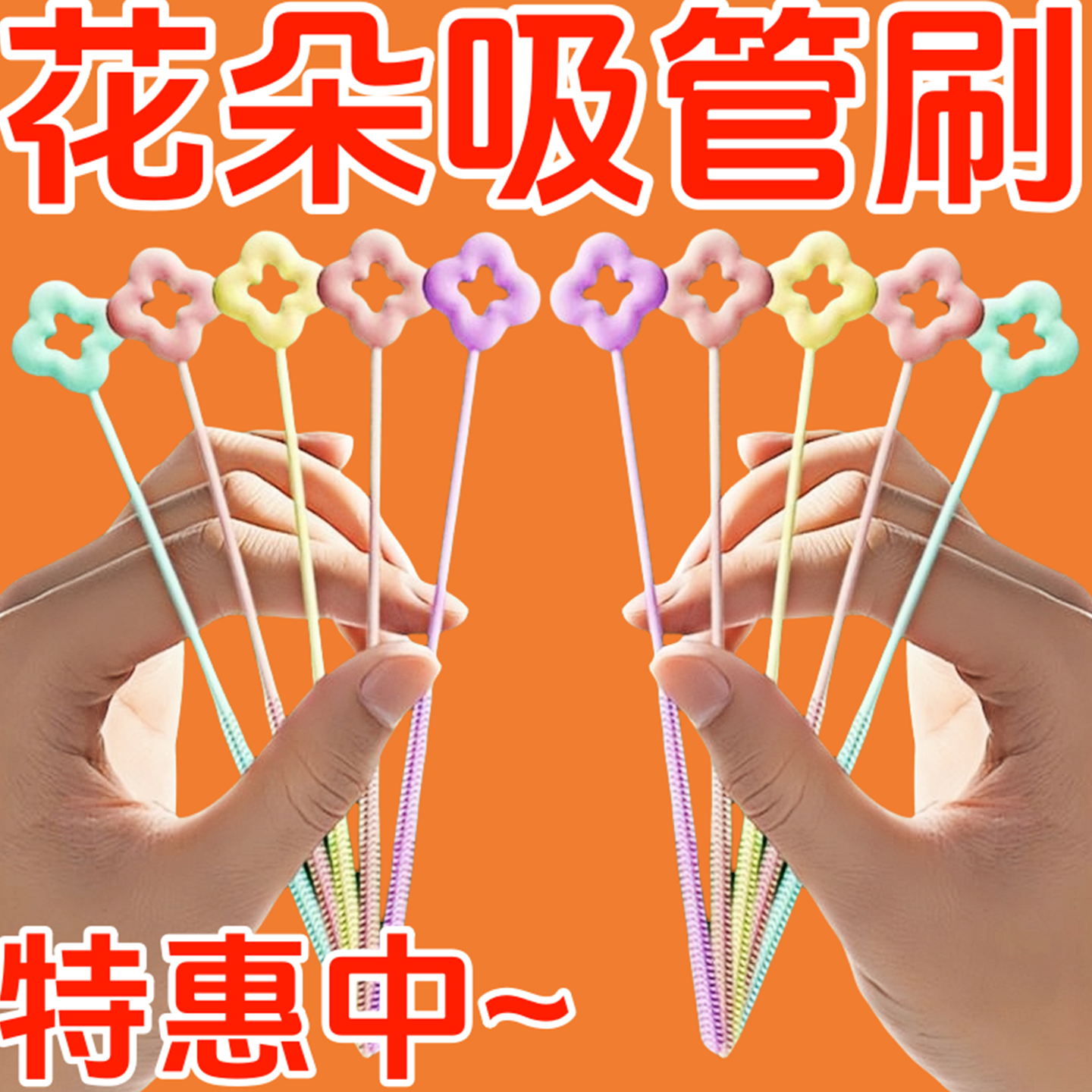 花朵吸管超长吸管刷加长厨房专用