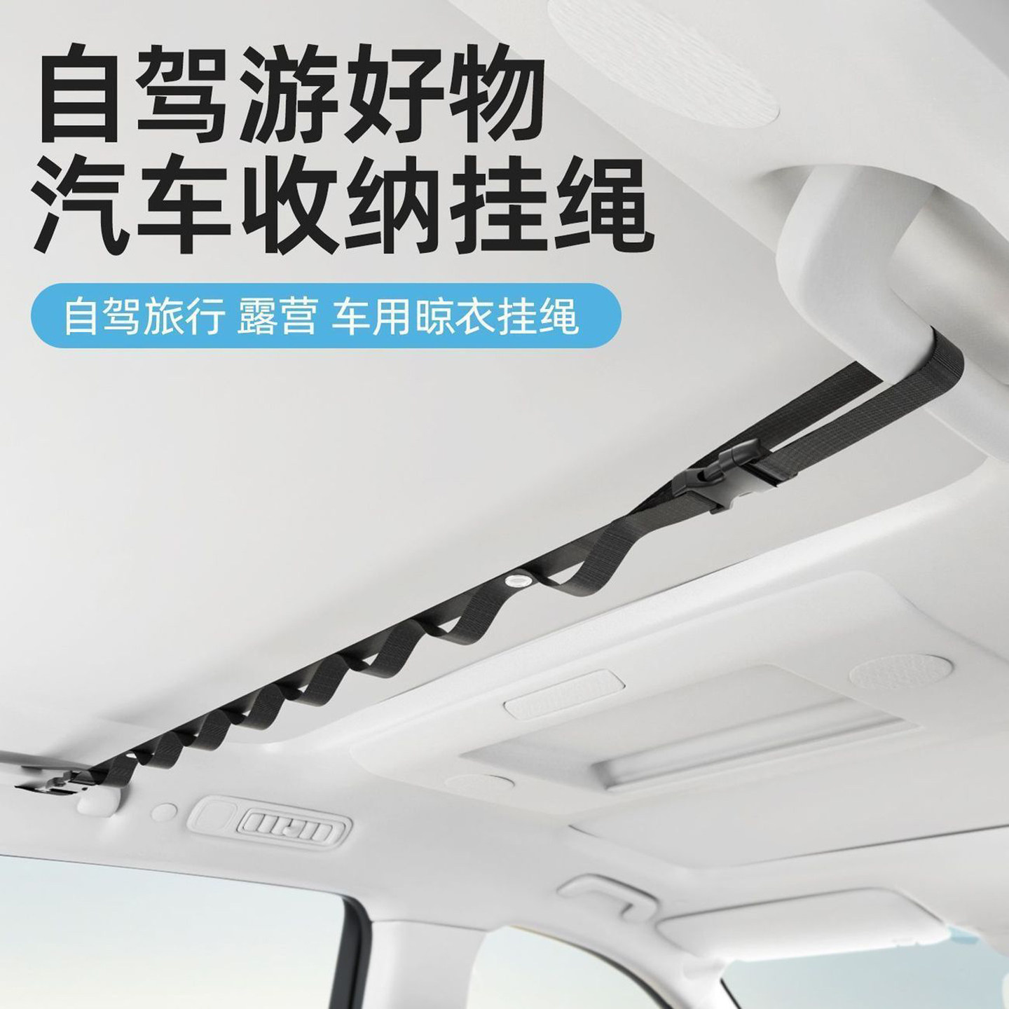汽车晾衣绳晾衣架晾衣车内车载挂绳自驾游户外后备箱车内神器挂绳
