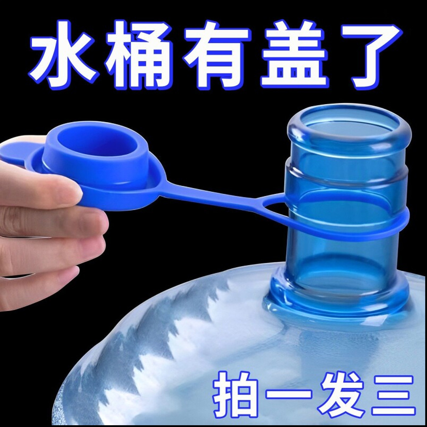 纯净水桶专用盖桶装水盖子矿泉饮水机重复循环使用通用密封防尘盖
