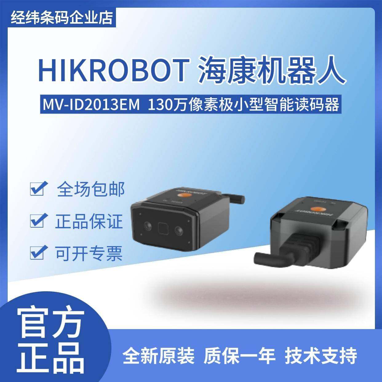 MV-ID2013EM系列130 万像素高性价比极小型智能读码器